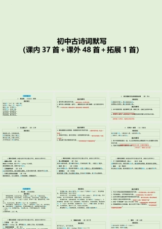 2025年中考语文一轮复习《（课内37首＋课外48首＋拓展1首）》初中古诗词默写