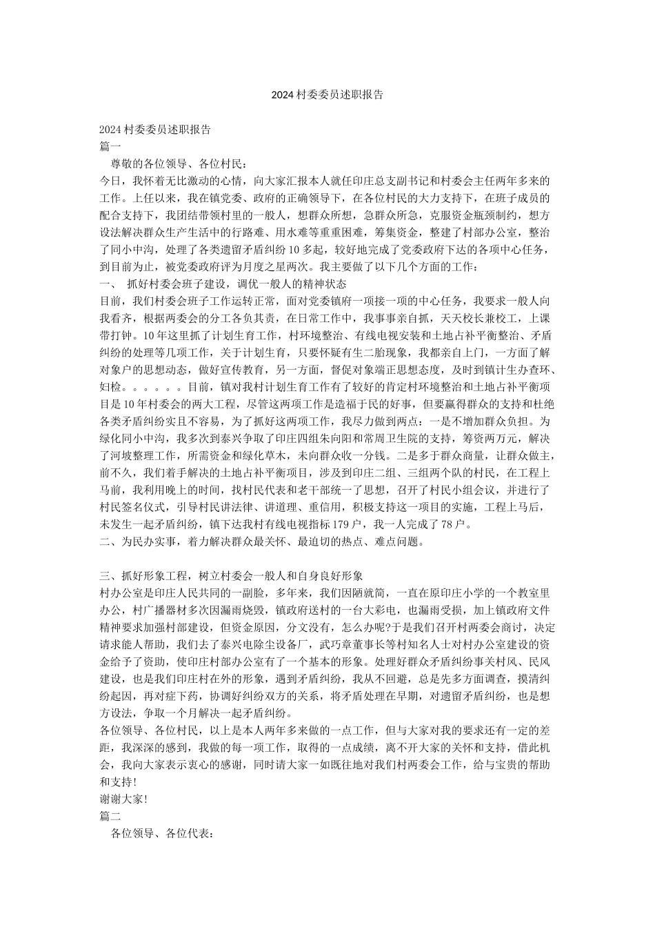 2024村委委员述职报告_第1页