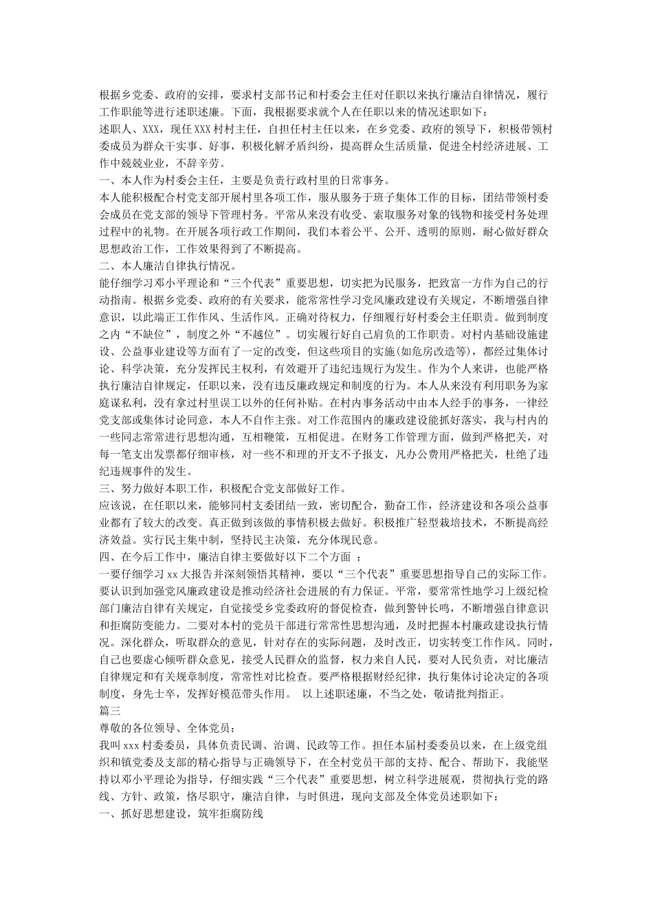 2024村委委员述职报告_第2页