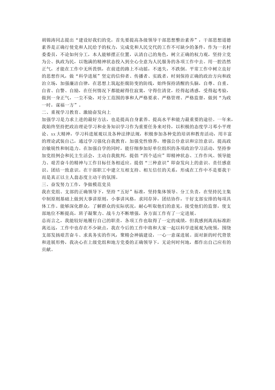 2024村委委员述职报告_第3页