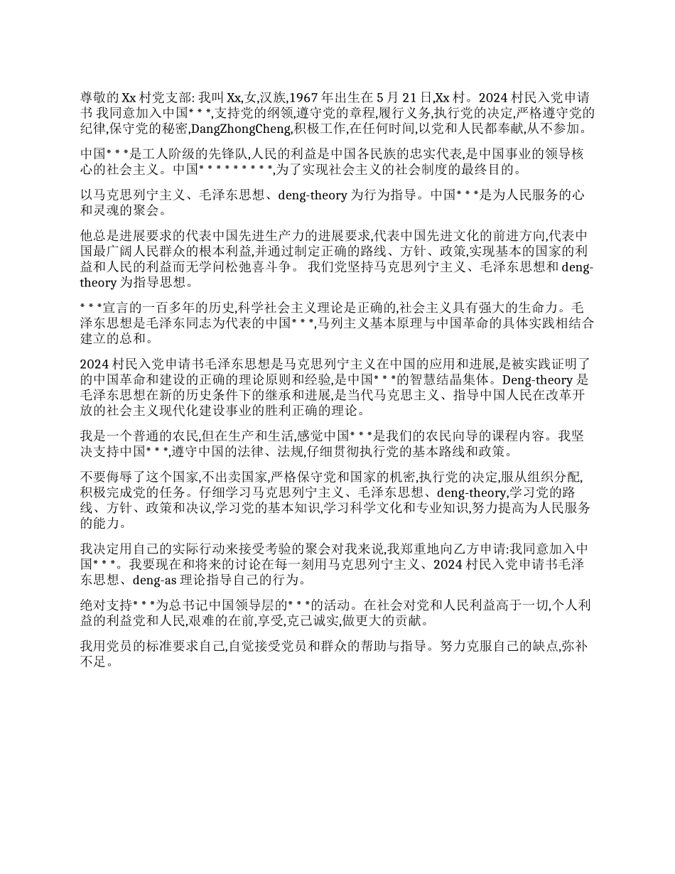 2024村民入党申请书_第1页