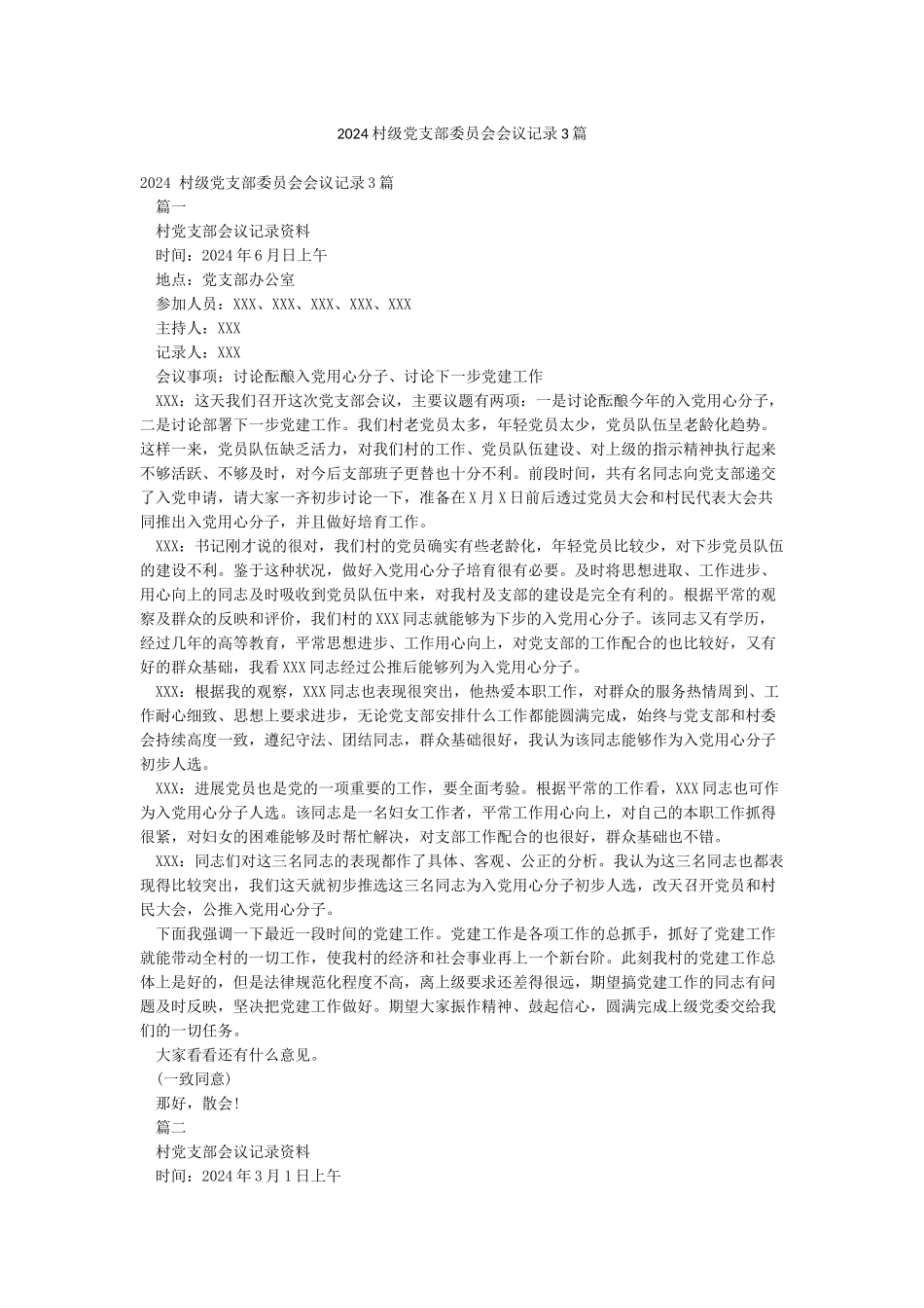 2024村级党支部委员会会议记录3篇_第1页