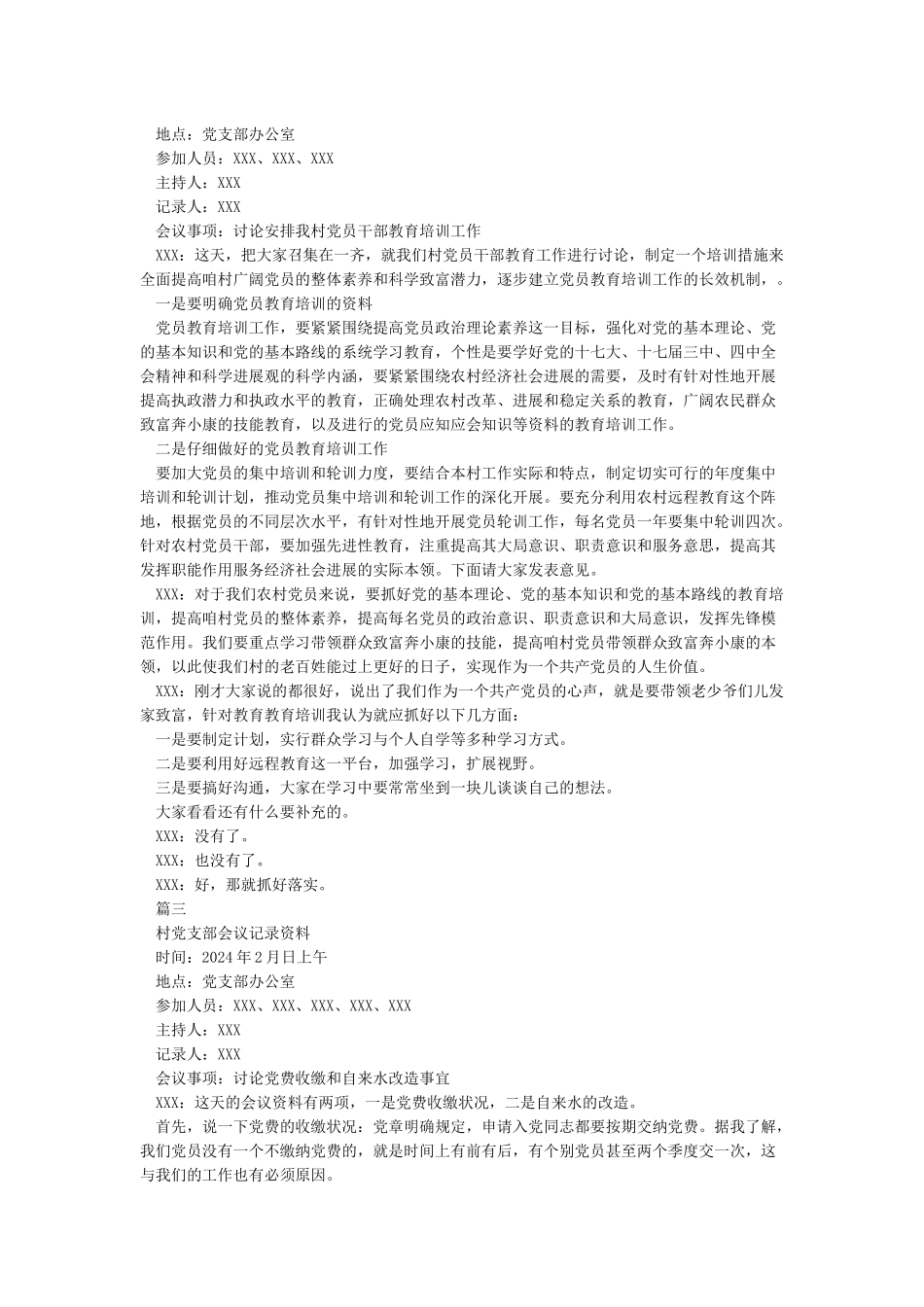2024村级党支部委员会会议记录3篇_第2页