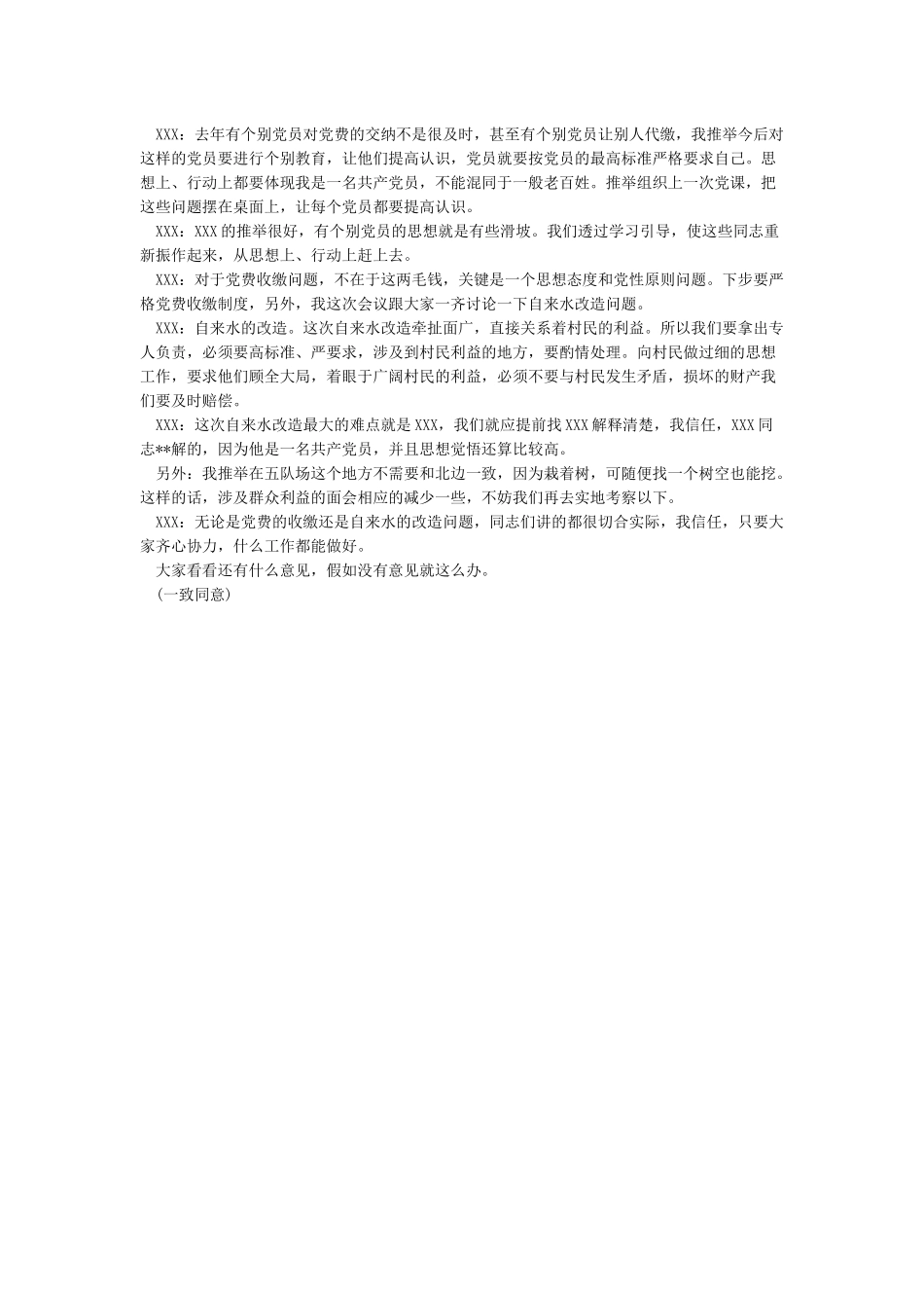 2024村级党支部委员会会议记录3篇_第3页