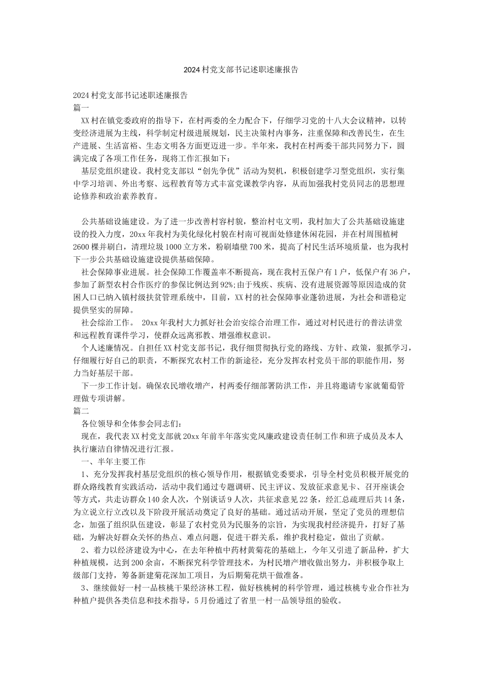 2024村党支部书记述职述廉报告_第1页