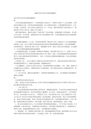 2024村党支部书记述职述廉报告