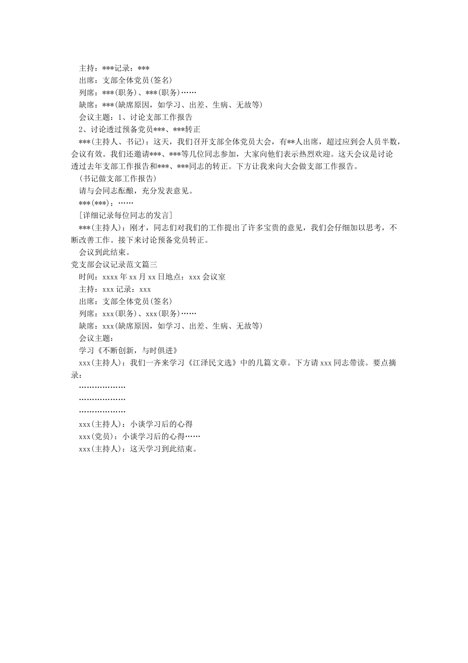 2024村级党支部委员会会议记录_第2页