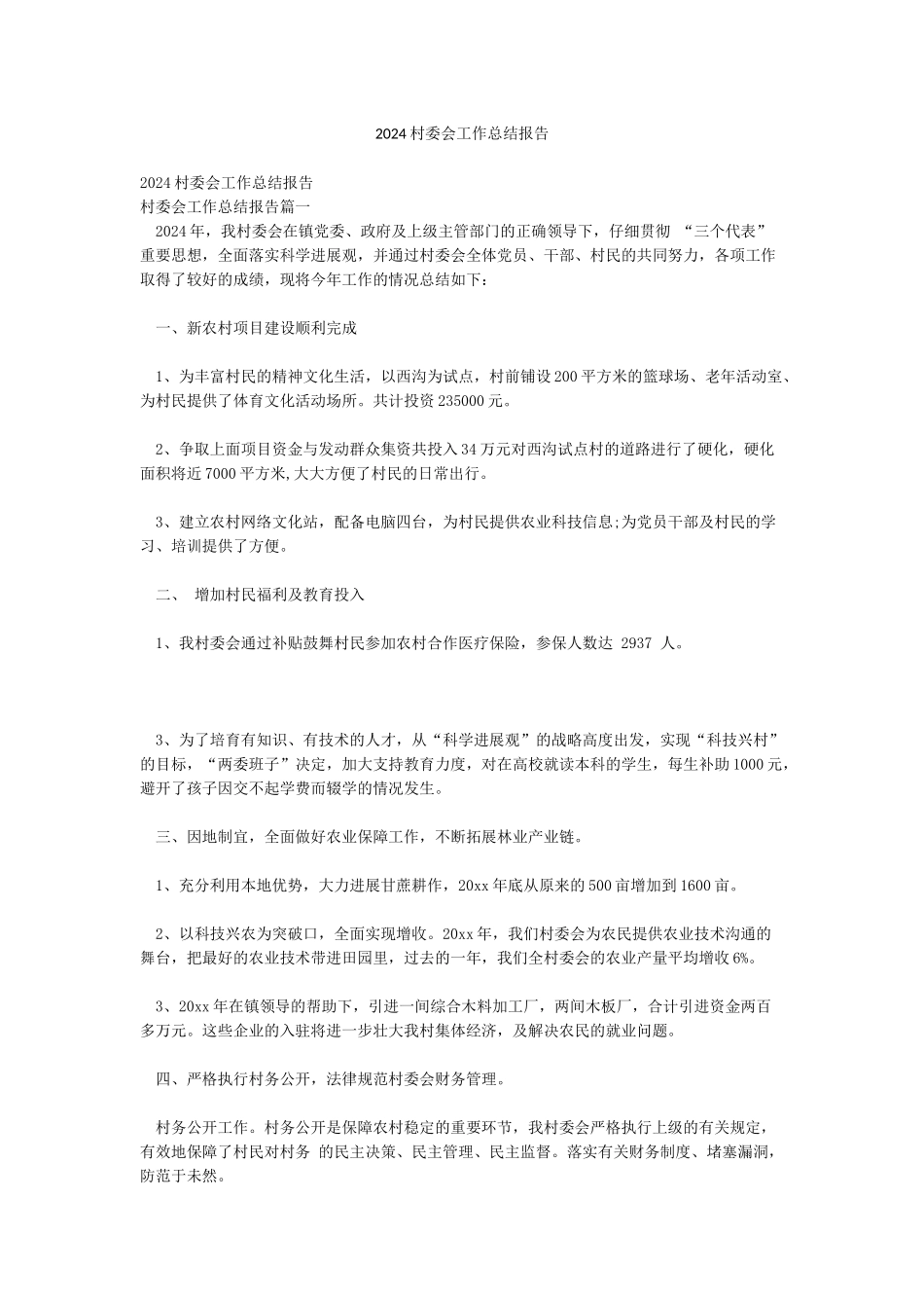 2024村委会工作总结报告_第1页