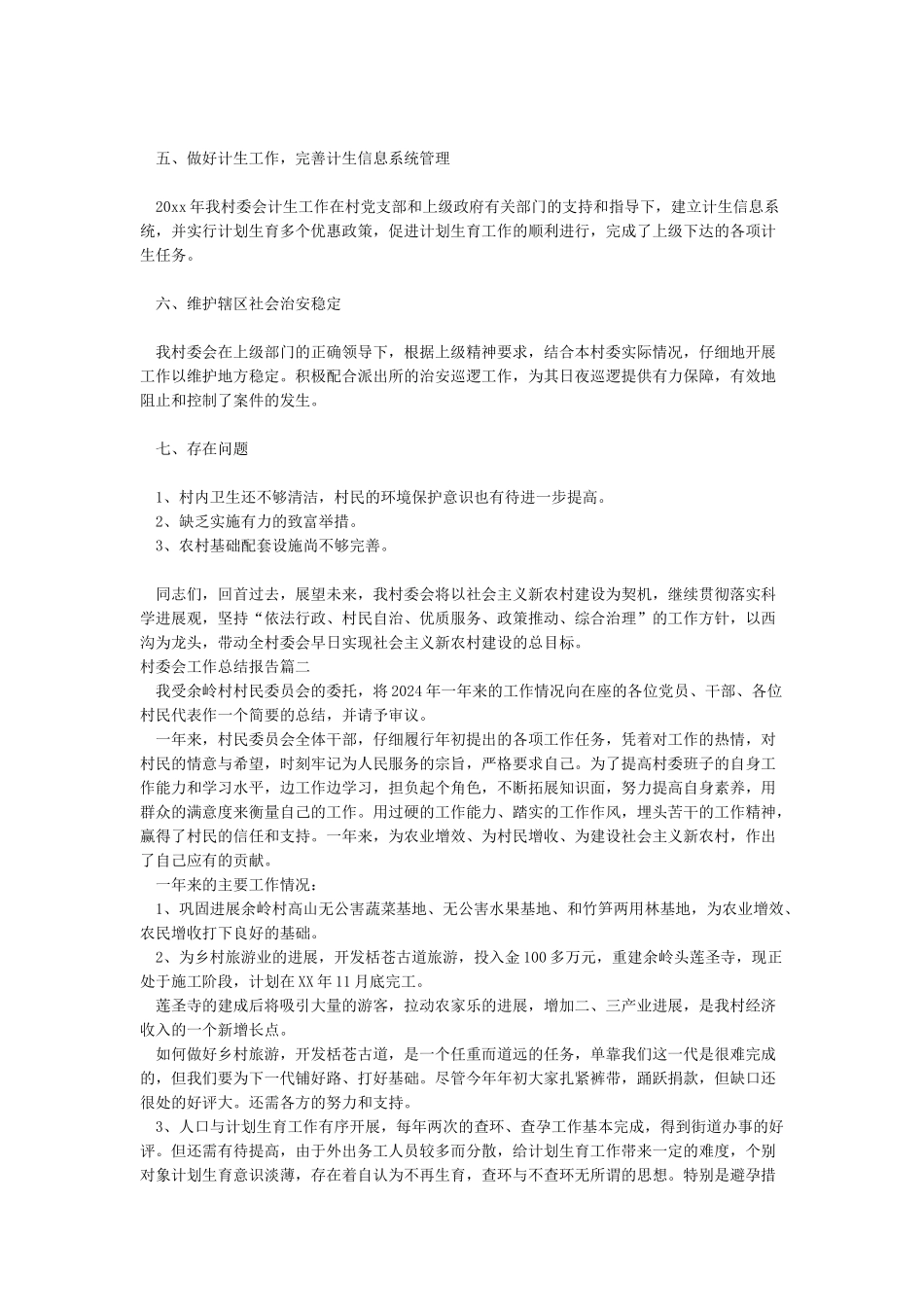 2024村委会工作总结报告_第2页