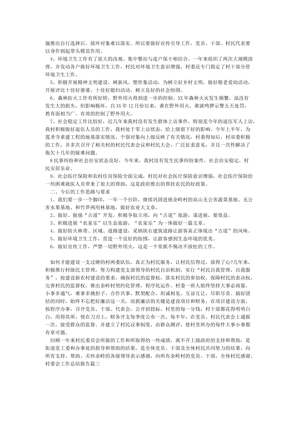 2024村委会工作总结报告_第3页