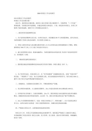 2024村委会工作总结报告