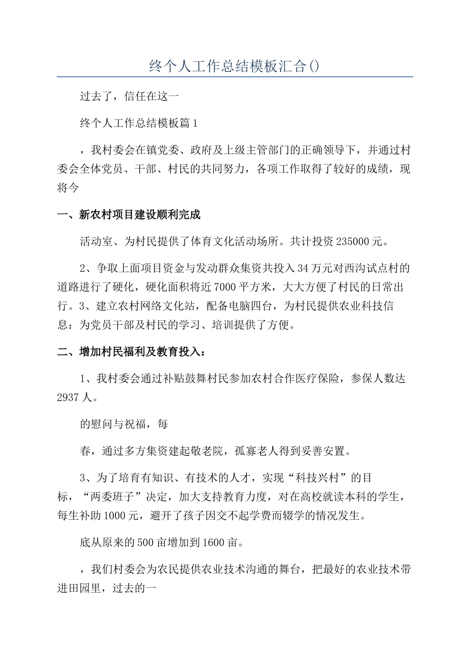 2024村委会年终个人工作总结模板汇集_第1页
