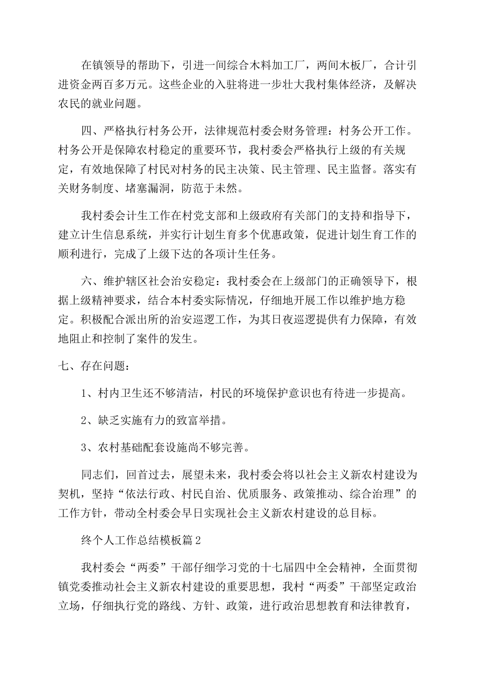 2024村委会年终个人工作总结模板汇集_第2页