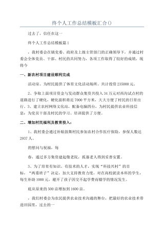 2024村委会年终个人工作总结模板汇集