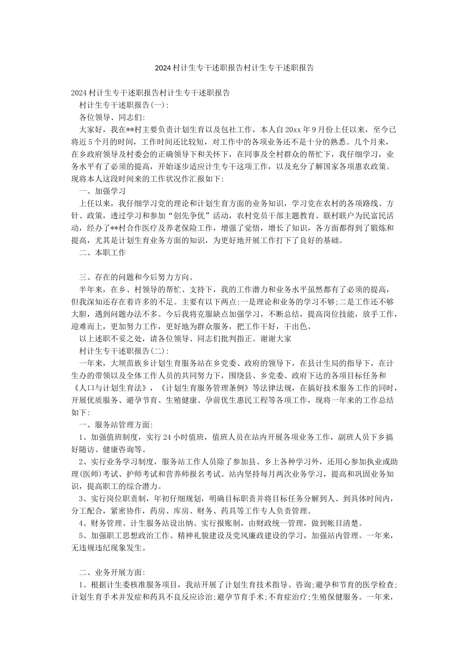 2024村计生专干述职报告村计生专干述职报告_第1页