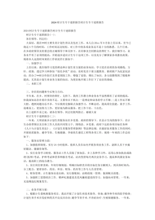 2024村计生专干述职报告村计生专干述职报告