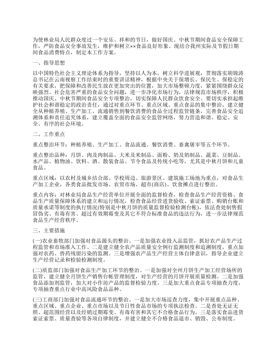 2024林业局国庆中秋食品安全工作方案_第1页