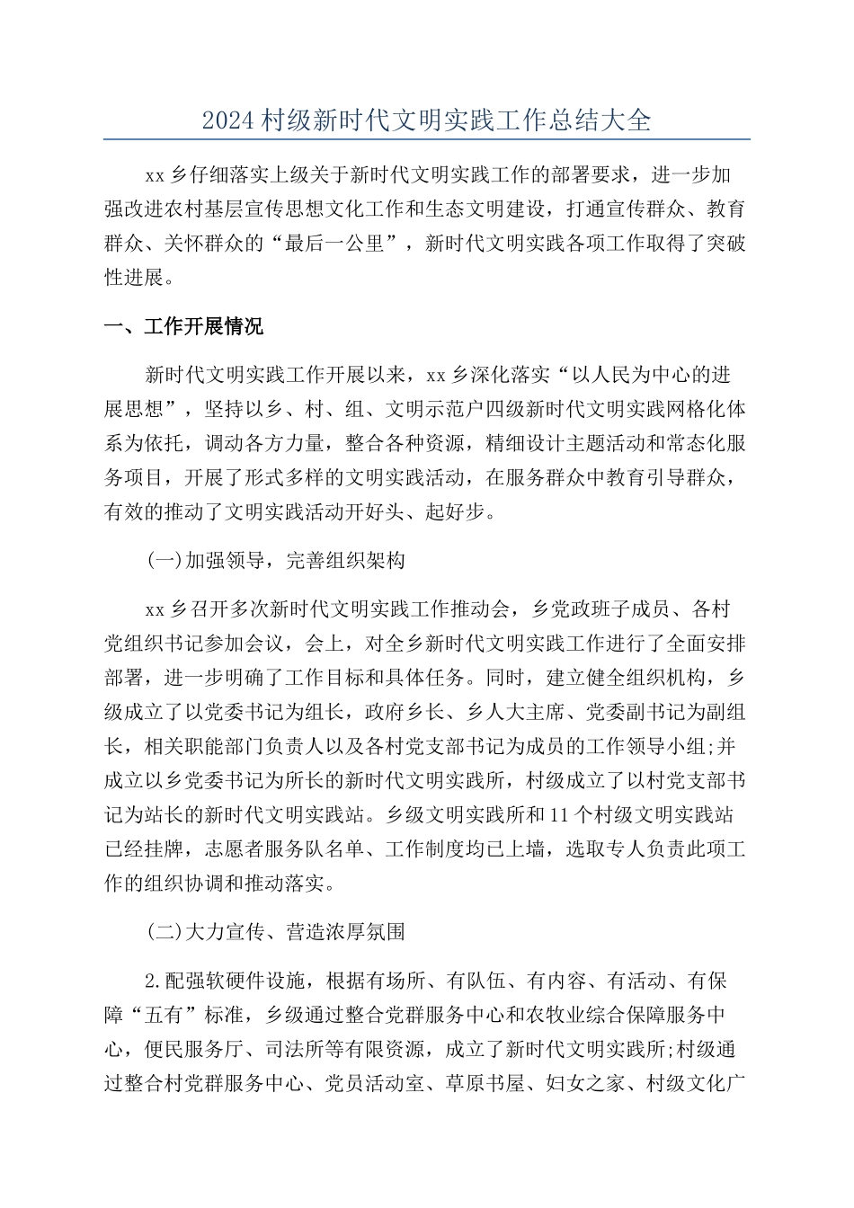 2024村级新时代文明实践工作总结大全_第1页
