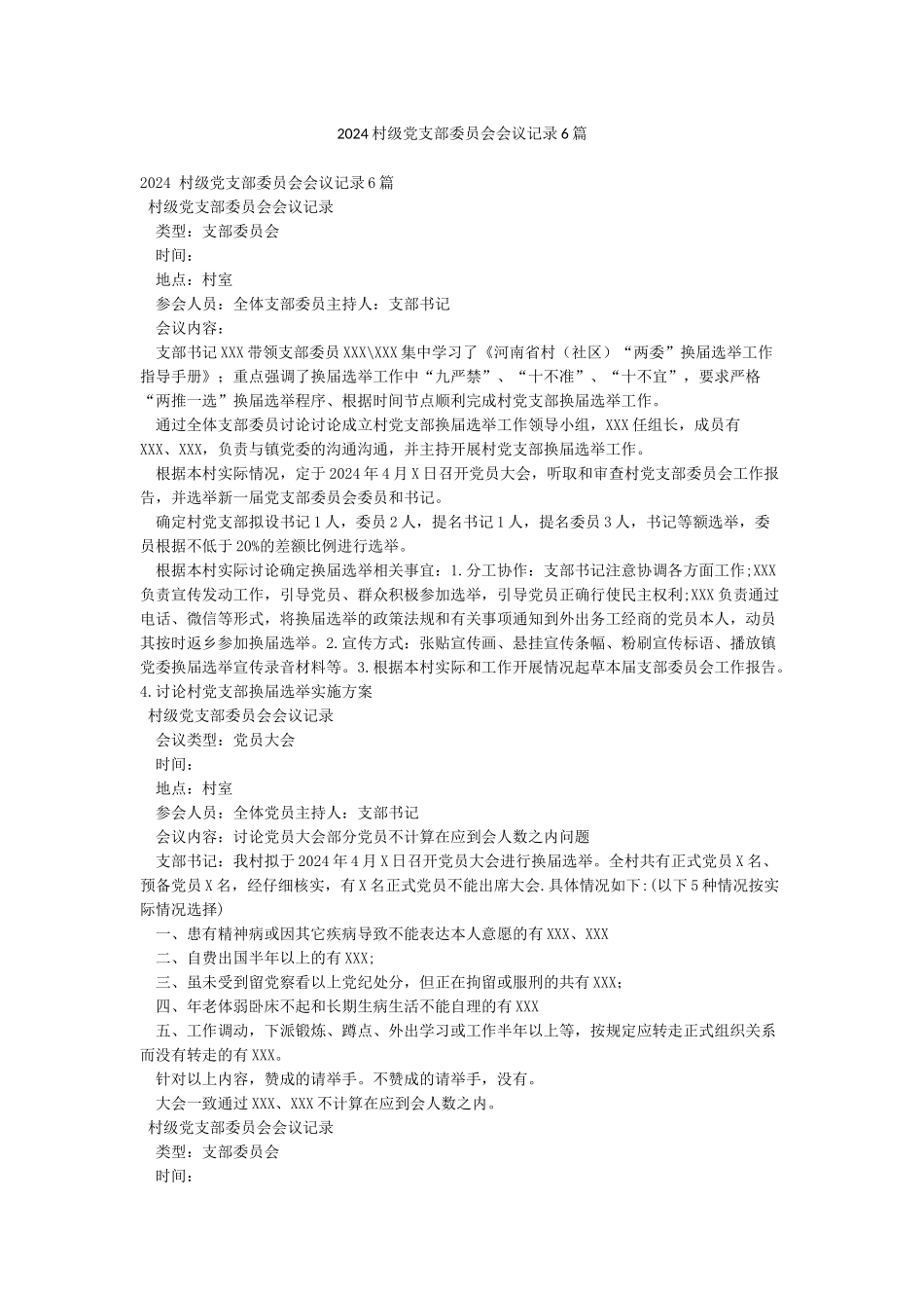 2024村级党支部委员会会议记录6篇_第1页