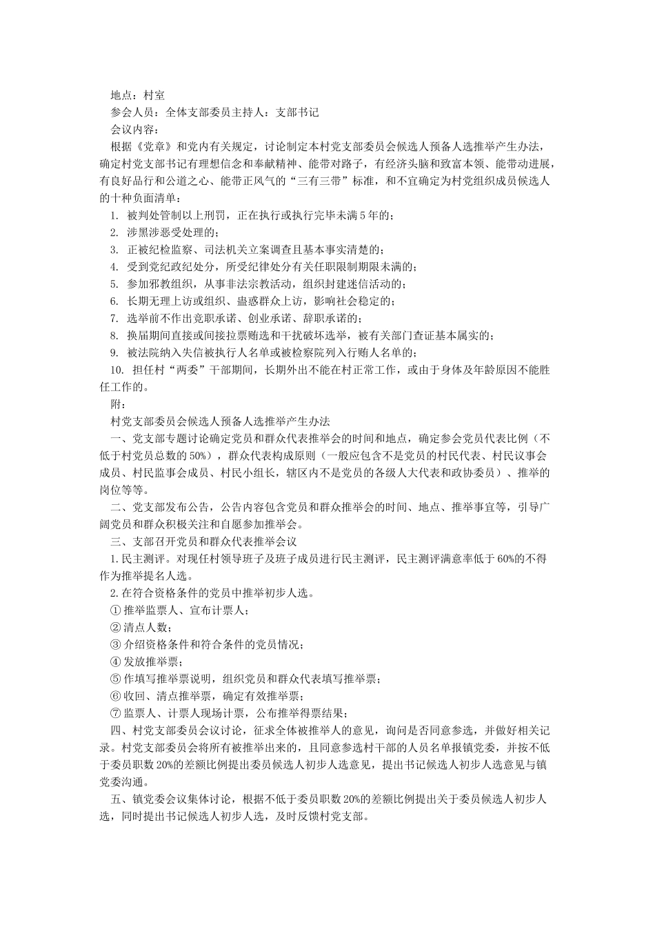 2024村级党支部委员会会议记录6篇_第2页