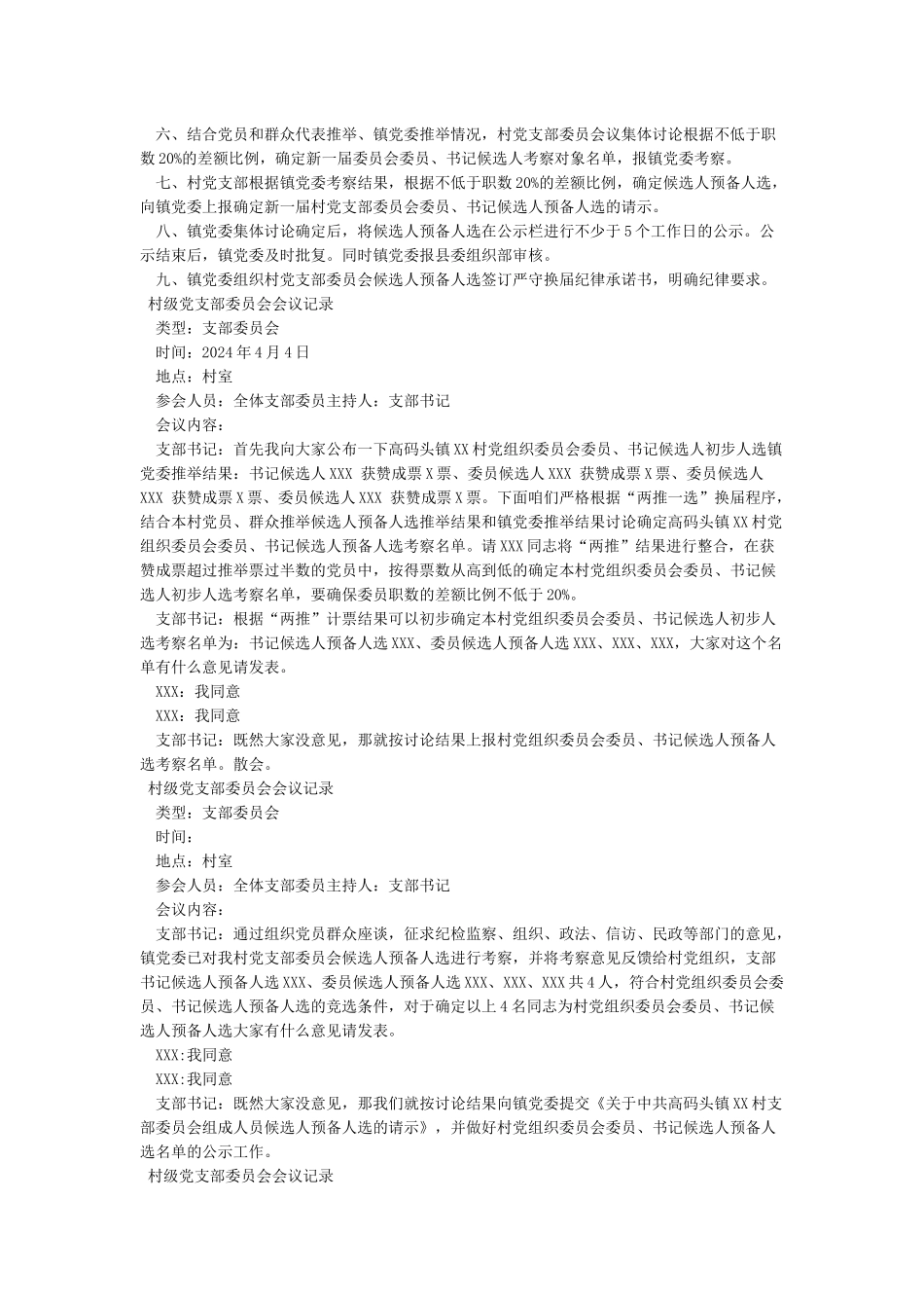 2024村级党支部委员会会议记录6篇_第3页