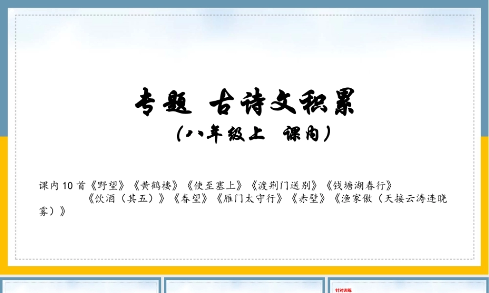 八年级上册 课内古诗词复习