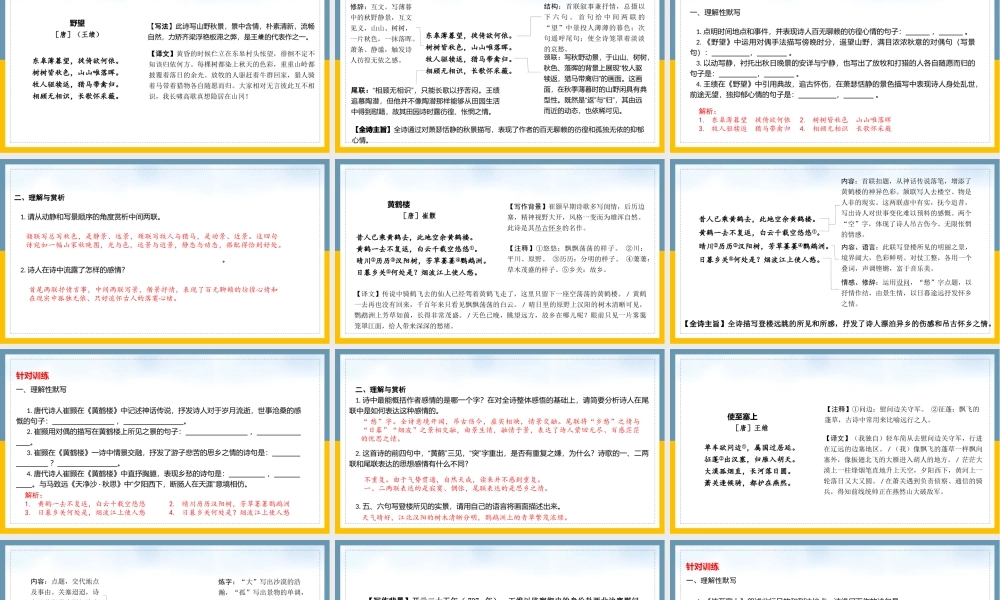 八年级上册 课内古诗词复习