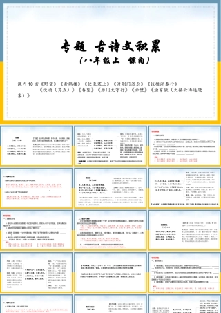 八年级上册 课内古诗词复习