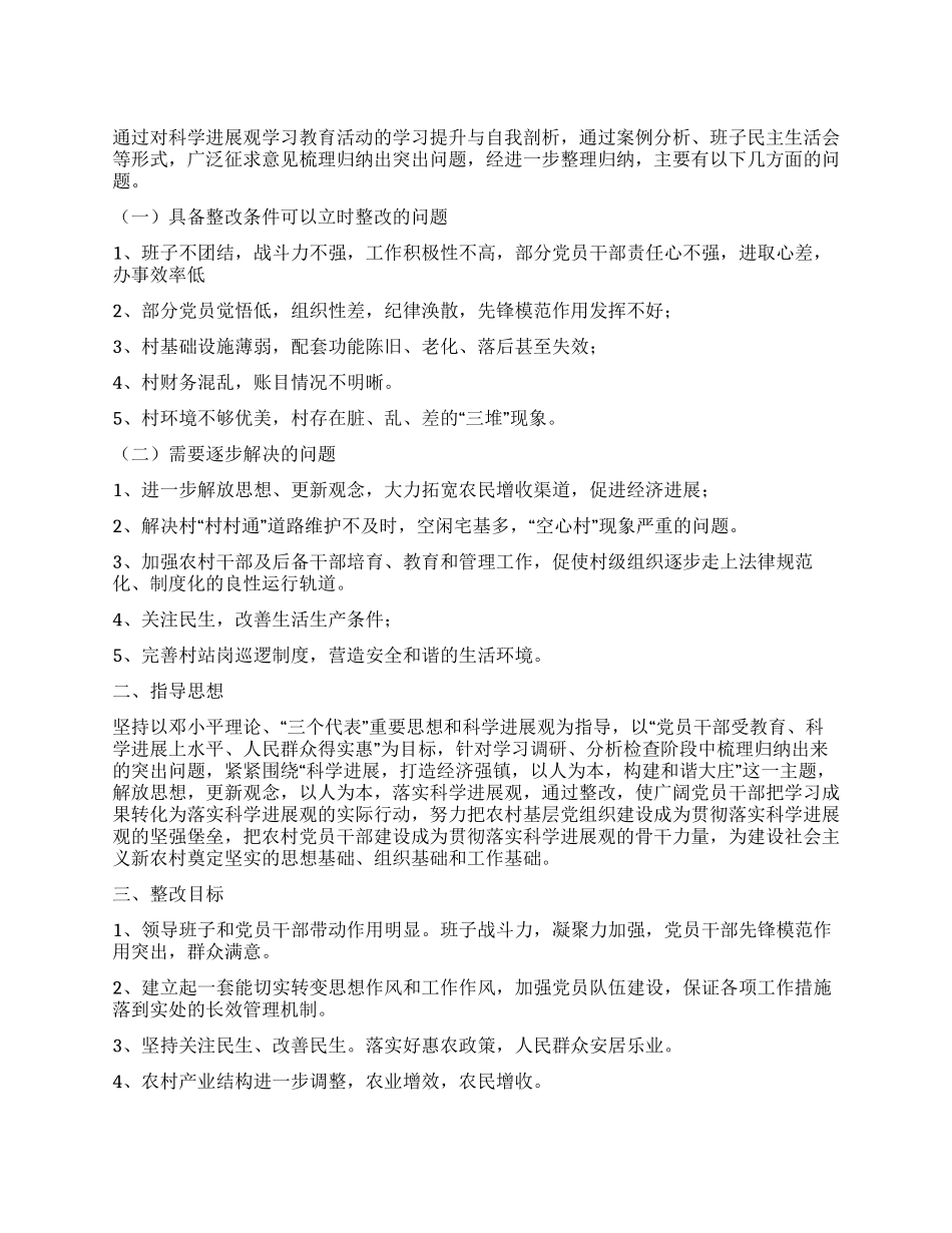 2024村落实科学发展观治理方案_第1页