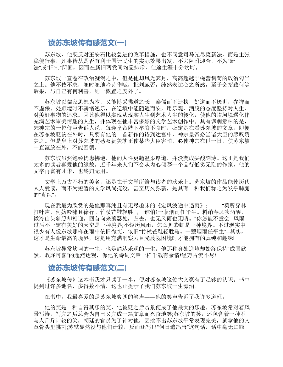 2024林语堂作品《苏东坡传》读后感5篇大全_第1页
