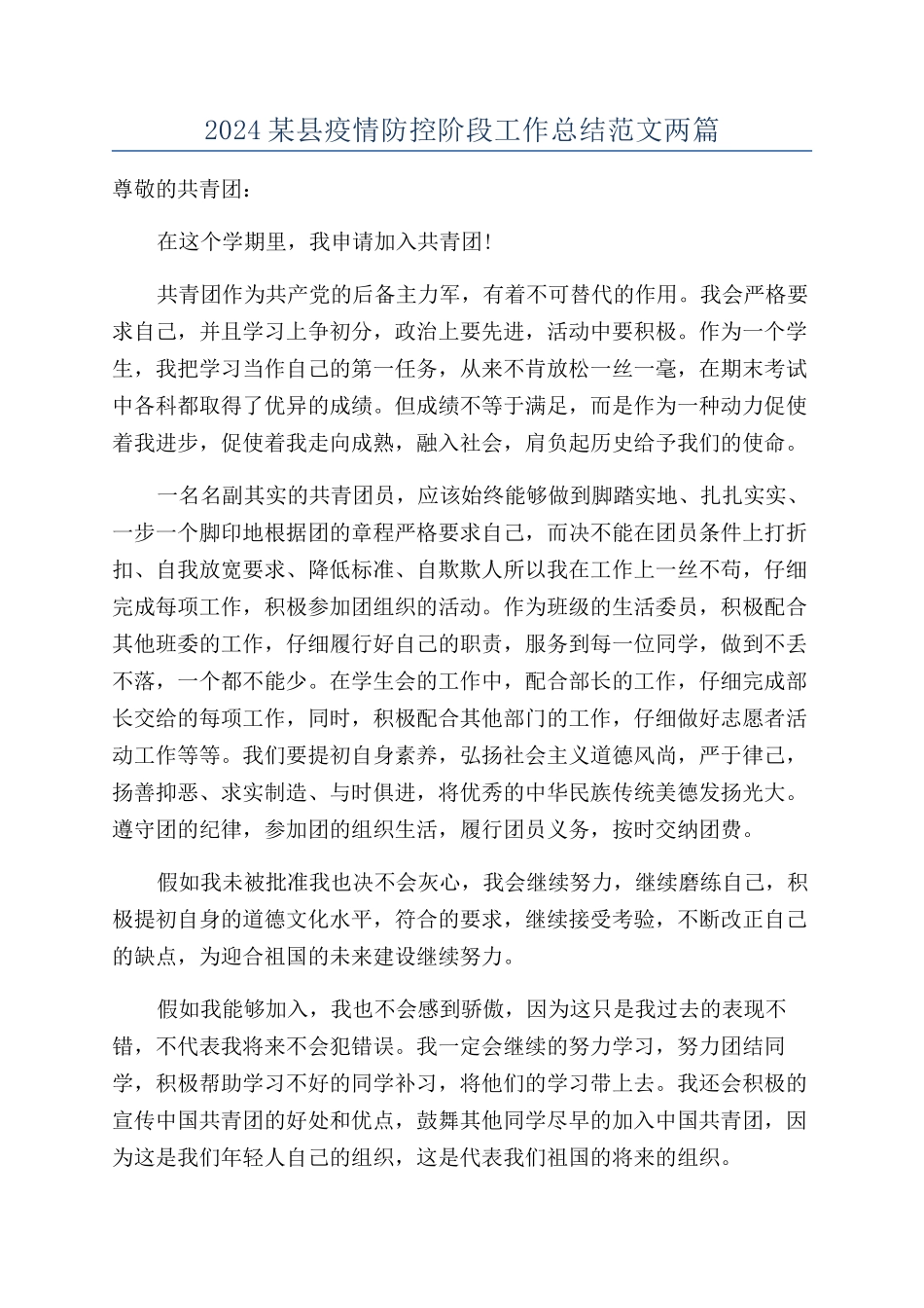 2024某县疫情防控阶段工作总结范文两篇_第1页