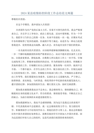 2024某县疫情防控阶段工作总结范文两篇