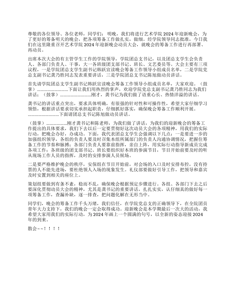 2024某学院新生动员大会暨迎新晚会主持词_第1页