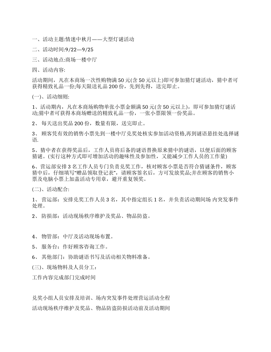 2024某某商场“情迷中秋月特别企划_第1页