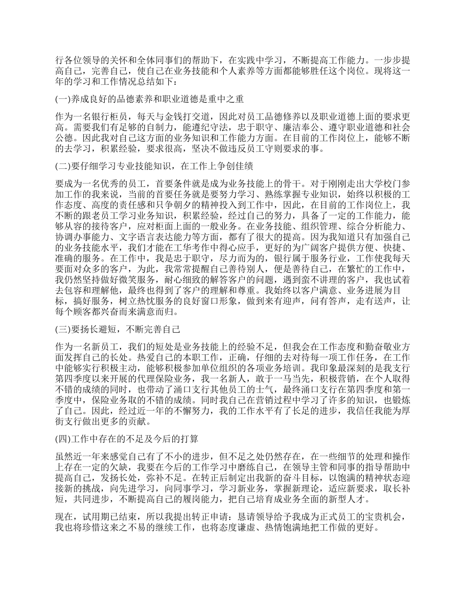 2024柜员转正自我鉴定大全_第2页