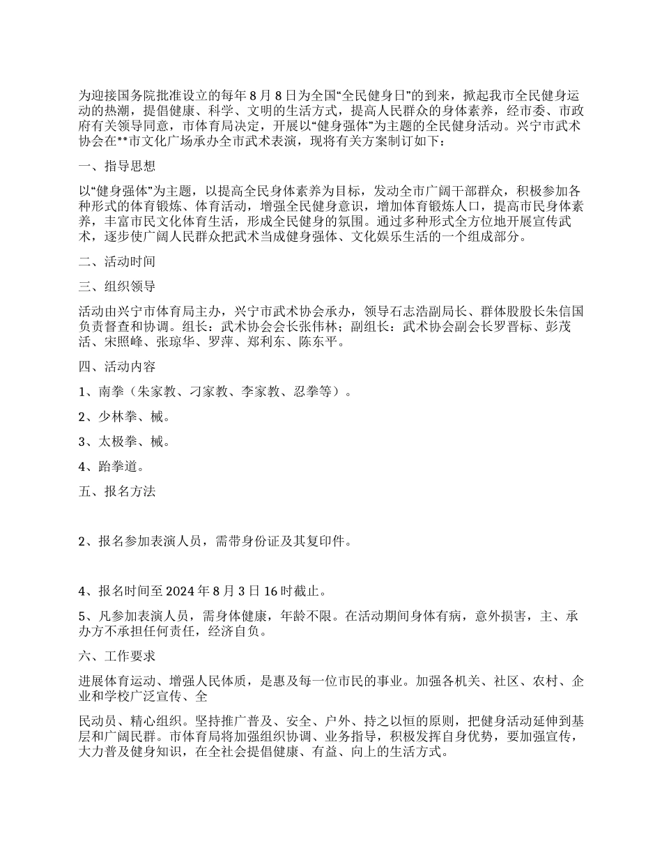 2024某市开展全民健身活动日武术表演实施方案_第1页
