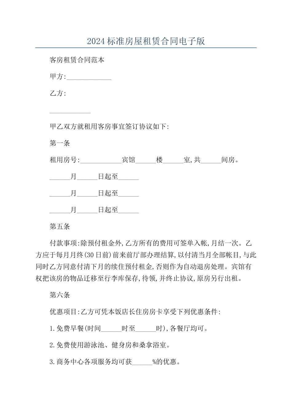 2024标准房屋租赁合同电子版_第1页