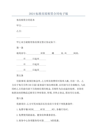 2024标准房屋租赁合同电子版