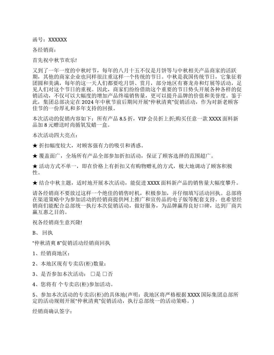 2024某集团总部开展“仲秋清爽中秋节促销活动方案_第1页