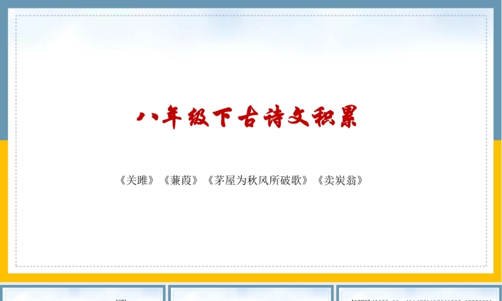 八年级下册 课内古诗词复习