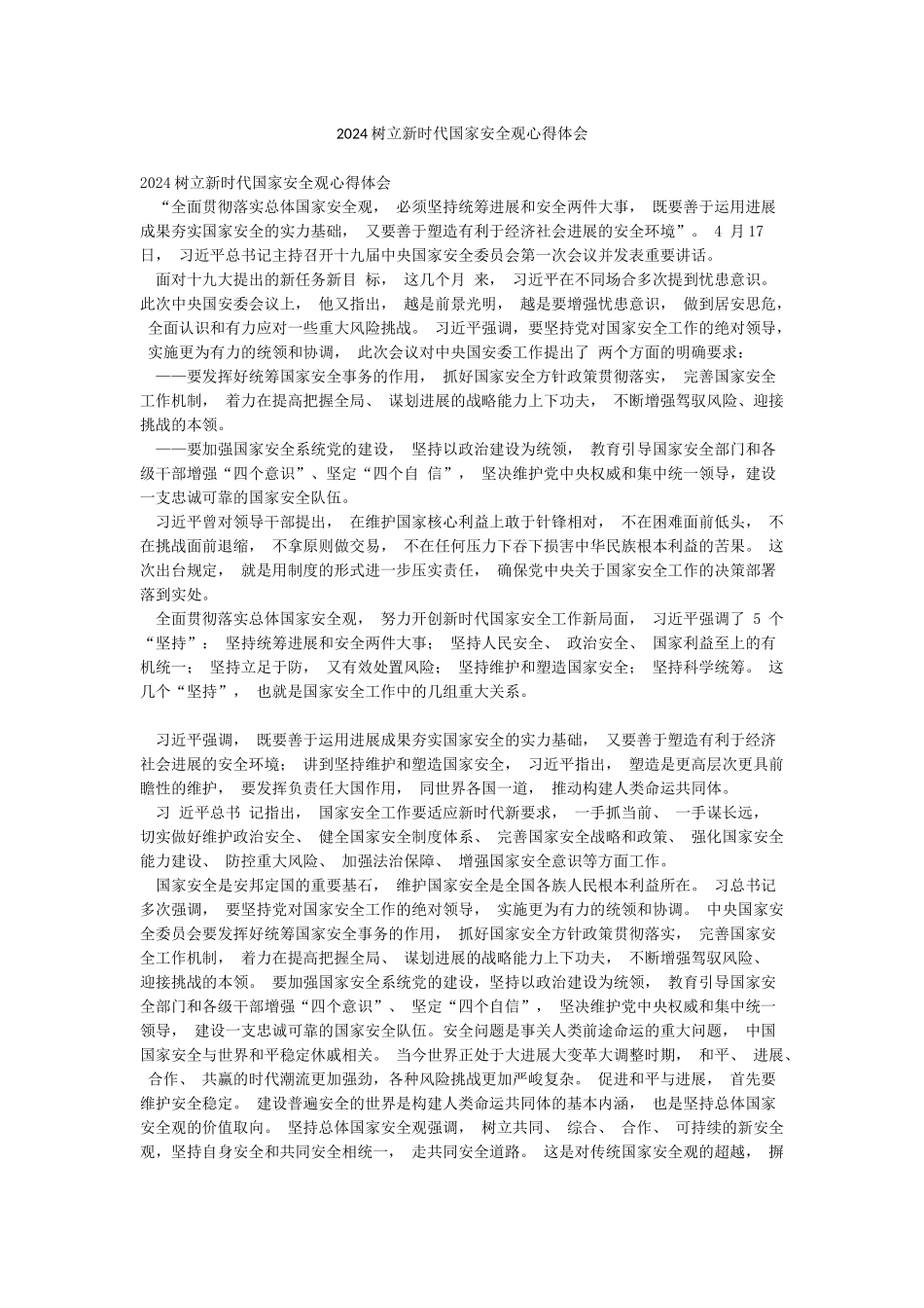 2024树立新时代国家安全观心得体会_第1页