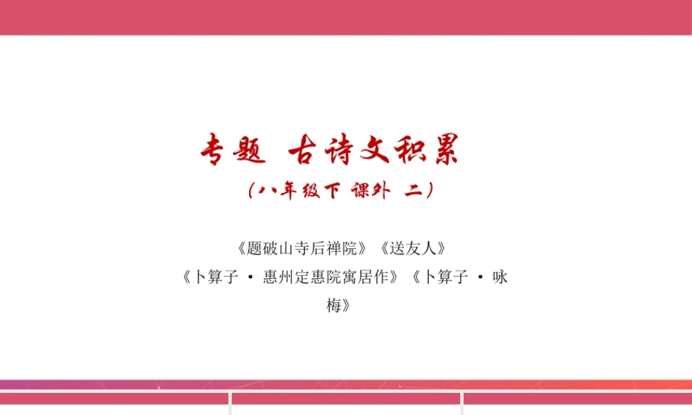 八年级下册 课外古诗词之二