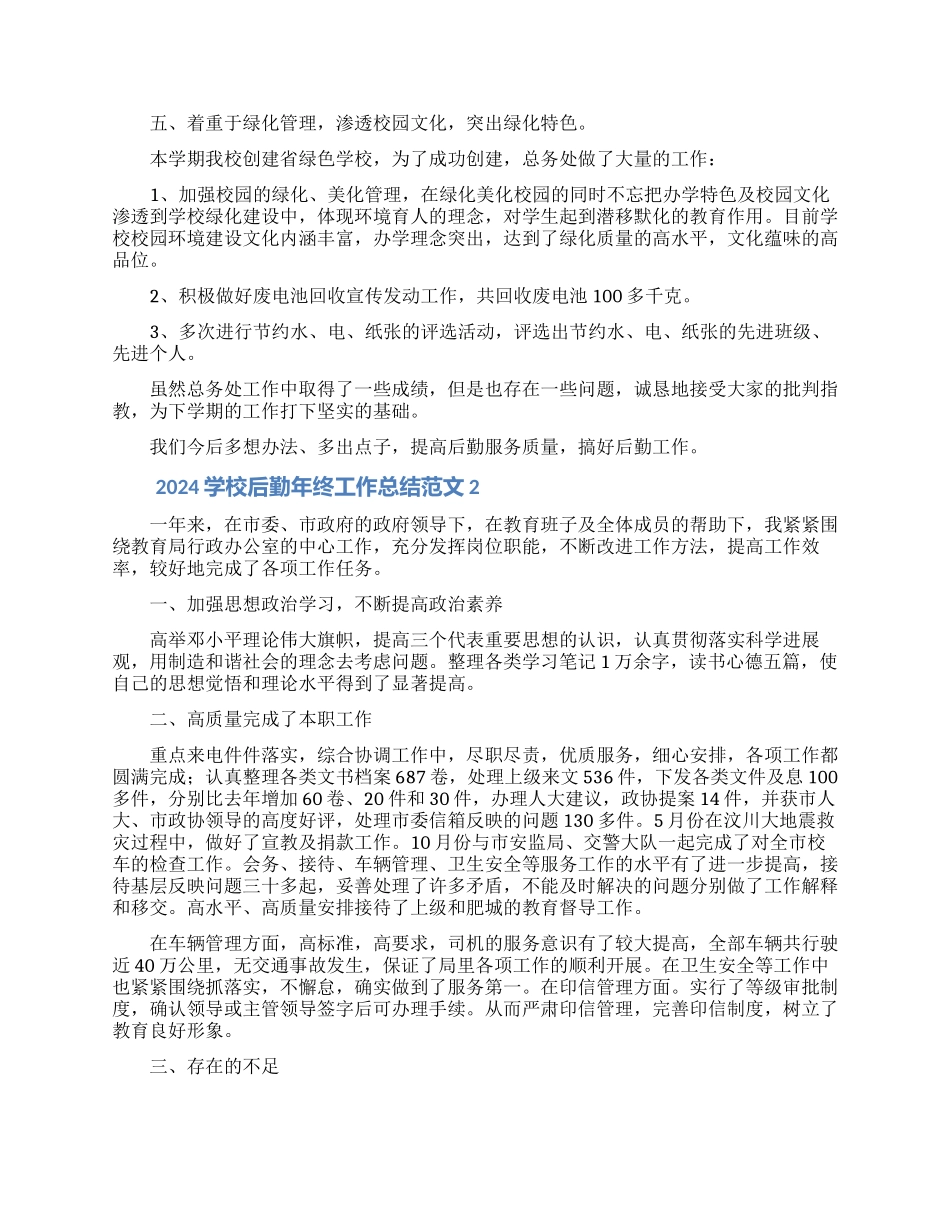 2024校后勤年终工作总结范文5篇_第2页