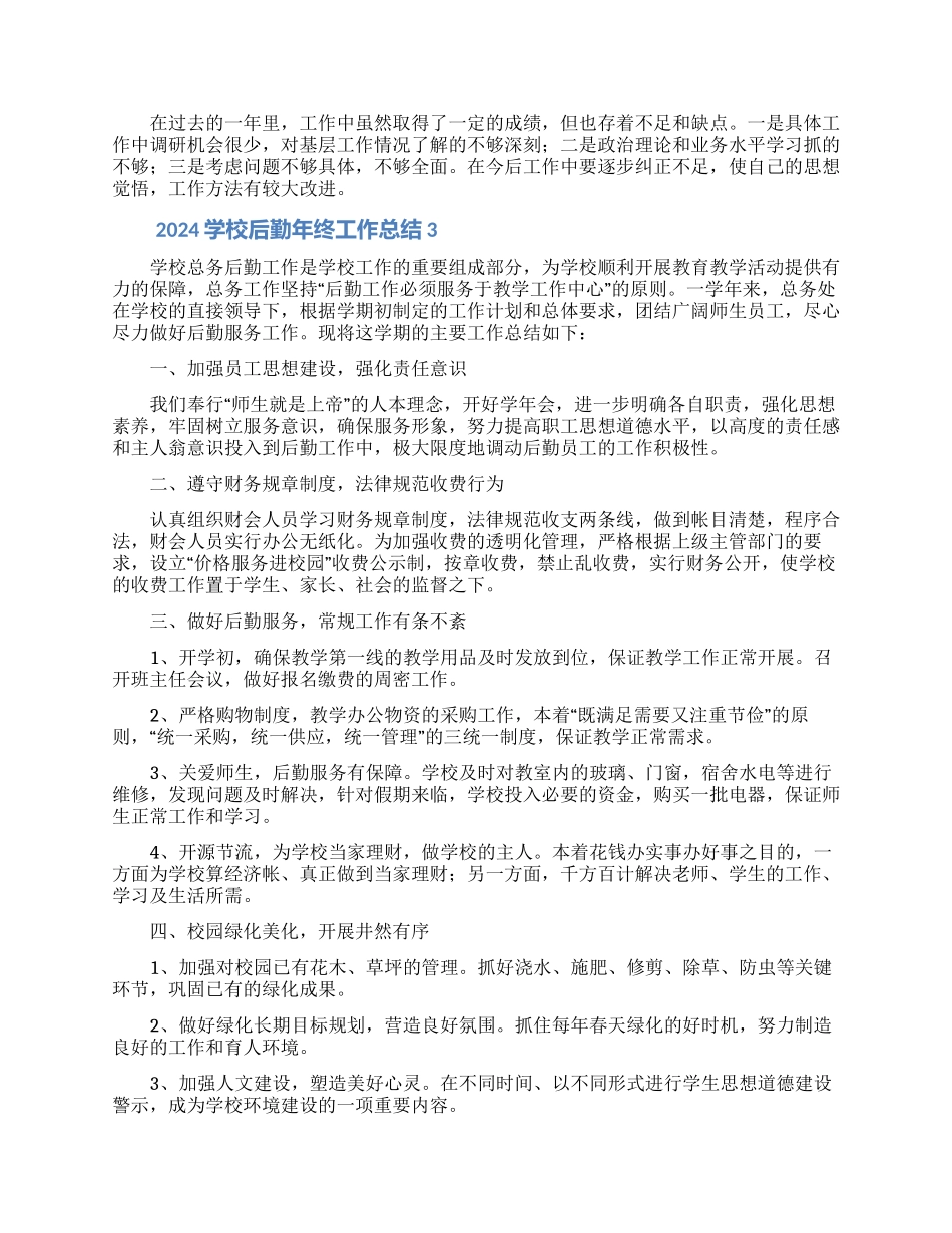 2024校后勤年终工作总结范文5篇_第3页