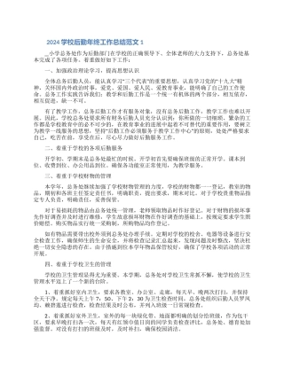 2024校后勤年终工作总结范文5篇