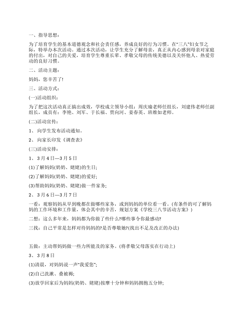 2024校园三八节活动方案_第1页