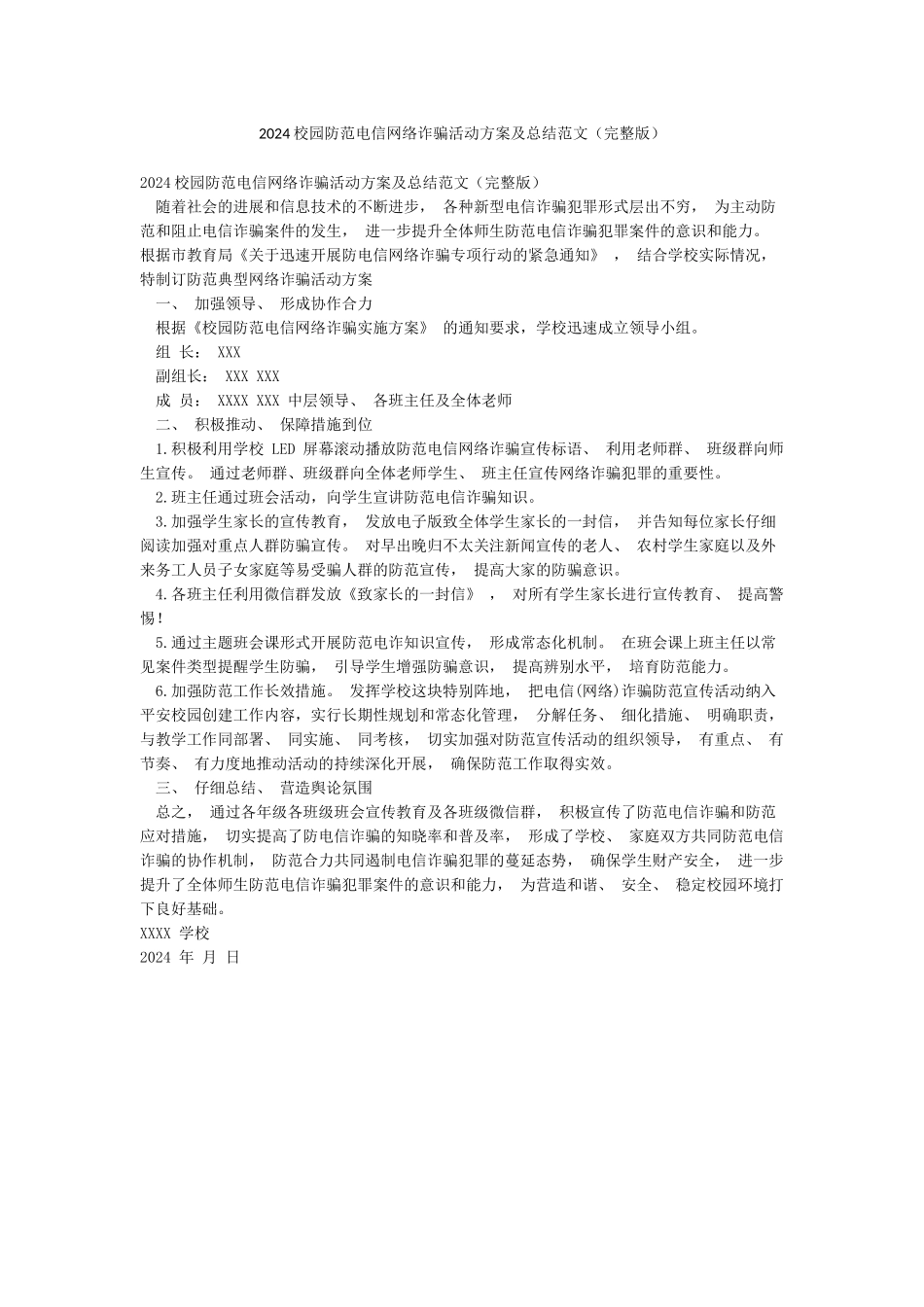 2024校园防范电信网络诈骗活动方案及总结范文_第1页