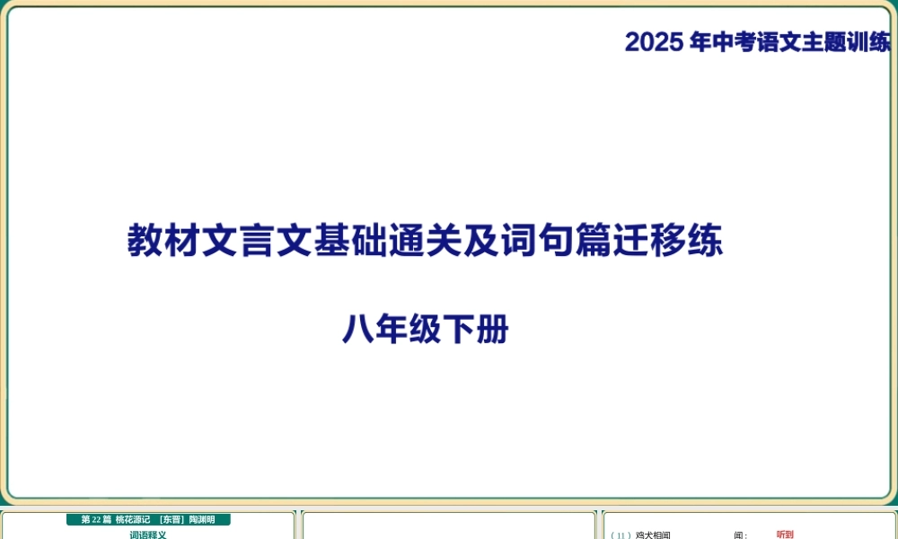 八年级下册教材篇文言文基础通关及词句篇迁移练