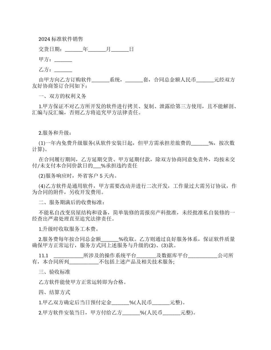 2024标准软件销售合同_第1页
