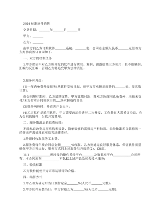 2024标准软件销售合同